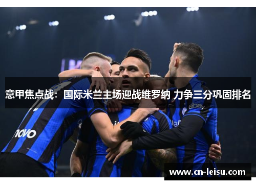 意甲焦点战：国际米兰主场迎战维罗纳 力争三分巩固排名
