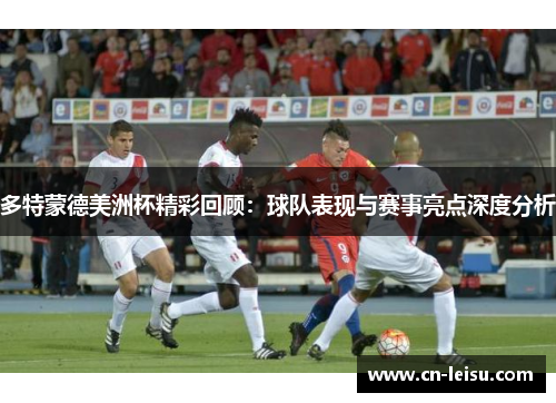多特蒙德美洲杯精彩回顾：球队表现与赛事亮点深度分析