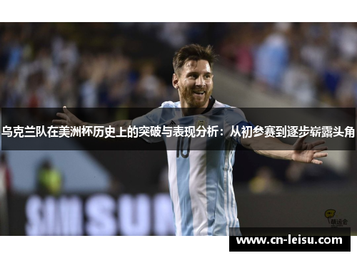 乌克兰队在美洲杯历史上的突破与表现分析：从初参赛到逐步崭露头角