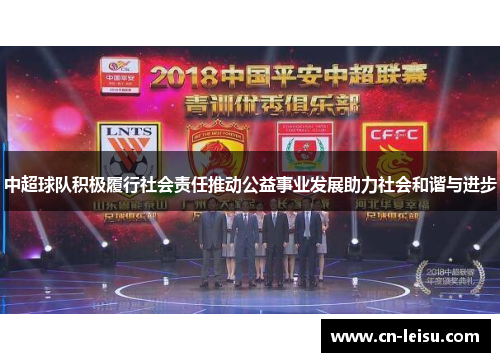 中超球队积极履行社会责任推动公益事业发展助力社会和谐与进步