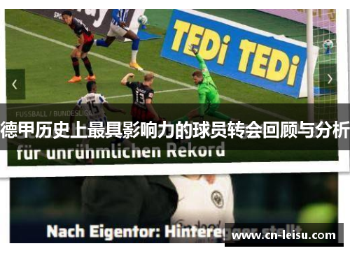 德甲历史上最具影响力的球员转会回顾与分析