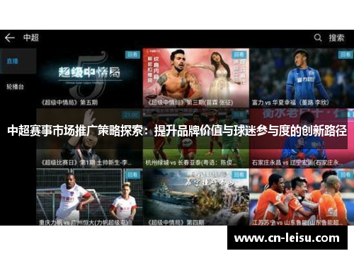 中超赛事市场推广策略探索：提升品牌价值与球迷参与度的创新路径