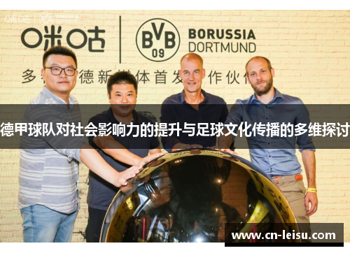 德甲球队对社会影响力的提升与足球文化传播的多维探讨