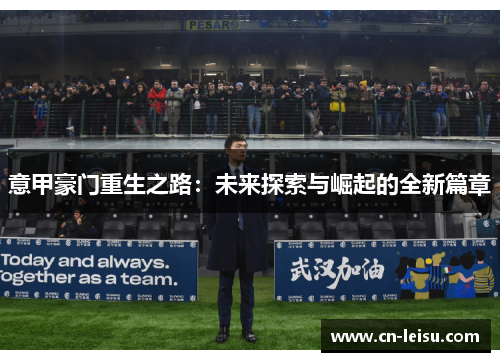 意甲豪门重生之路：未来探索与崛起的全新篇章