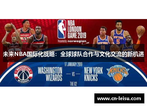 未来NBA国际化战略：全球球队合作与文化交流的新机遇