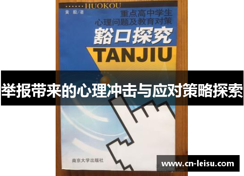 举报带来的心理冲击与应对策略探索