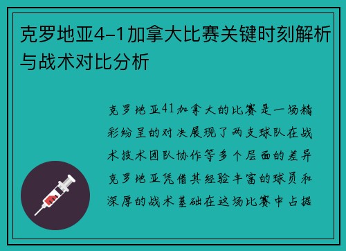 克罗地亚4-1加拿大比赛关键时刻解析与战术对比分析