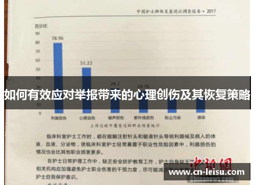 如何有效应对举报带来的心理创伤及其恢复策略