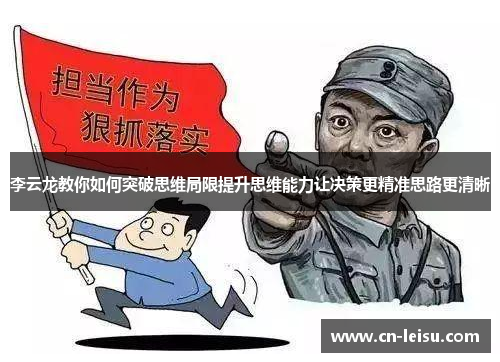 李云龙教你如何突破思维局限提升思维能力让决策更精准思路更清晰