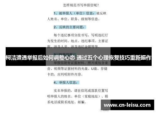 柯洁遭遇举报后如何调整心态 通过五个心理恢复技巧重新振作