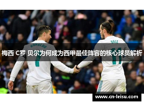 梅西 C罗 贝尔为何成为西甲最佳阵容的核心球员解析