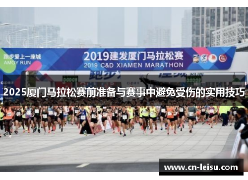 2025厦门马拉松赛前准备与赛事中避免受伤的实用技巧