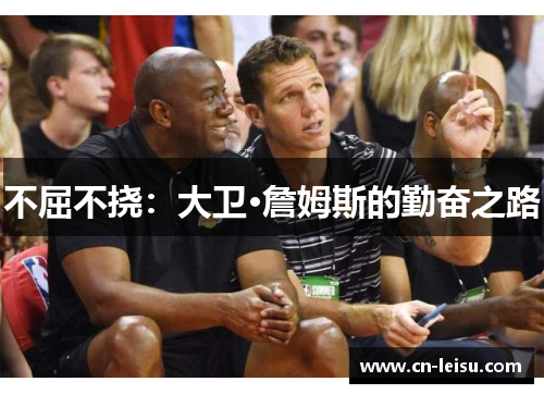 不屈不挠：大卫·詹姆斯的勤奋之路