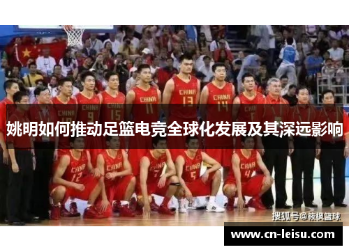 姚明如何推动足篮电竞全球化发展及其深远影响